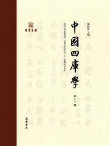 中国四库学杂志