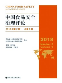 中国食品安全治理评论