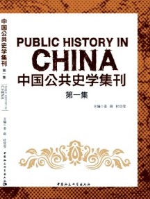 中国公共史学集刊