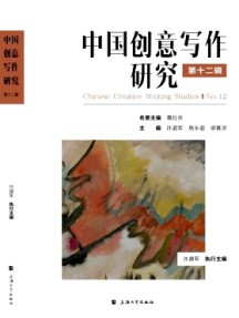 中国创意写作研究杂志