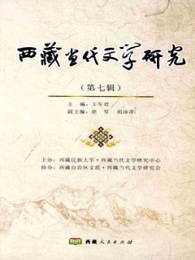 西藏当代文学研究杂志