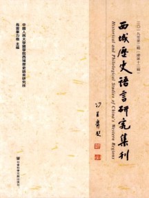 西域历史语言研究集刊