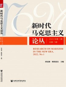 新时代马克思主义论丛杂志