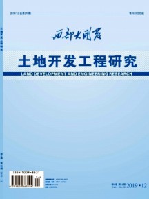 西部大开发·土地开发工程研究