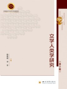 文学人类学研究杂志